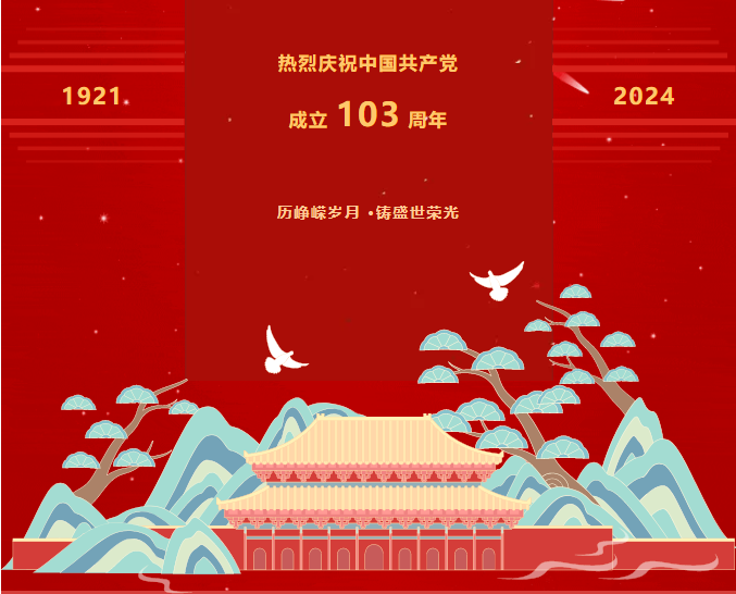 建黨103周年｜揚(yáng)清風(fēng)正氣，筑廉潔之基